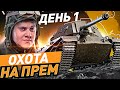 НАЧИНАЮ МАРАФОН НА ЕВРО СЕРВЕРЕ! ● ShPTK-TVP 100 WOT. День 1