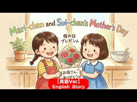 English Picture Book】Mother's Day Story 🌷 Mari & Sui｜母の日の
