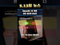 OpenAI 7년 동맹 본인 입으로 끝났다 | Daybreak 정면 대응 + Anthropic 실제 성과 #ai뉴스 #samaltman #openai #mythos