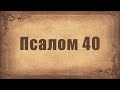 Псалом 40. Простой распев