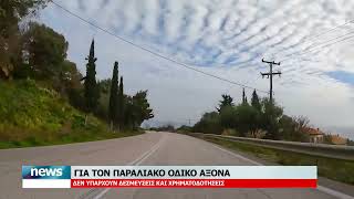 ΠΑΡΑΛΙΑΚΟΣ ΟΔΙΚΟΣ ΑΞΟΝΑΣ ΠΡΕΒΕΖΑΣ - ΗΓΟΥΜΕΝΙΤΣΑΣ | ΠΕΡΙΦΕΡΕΙΑΚΟ ΣΥΜΒΟΥΛΙΟ ΗΠΕΙΡΟΥ | 3.9.2026