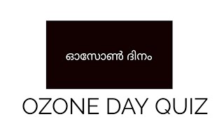 Ozone day Quiz in Malayalam | ഓസോൺദിന ക്വിസ്
