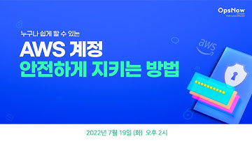 누구나 쉽게 할 수 있는 AWS 계정 안전하게 지키는 방법