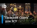 &quot;Таємний Санта&quot;: про які різдвяні подарунки мріють військові ЗСУ | DW Ukrainian