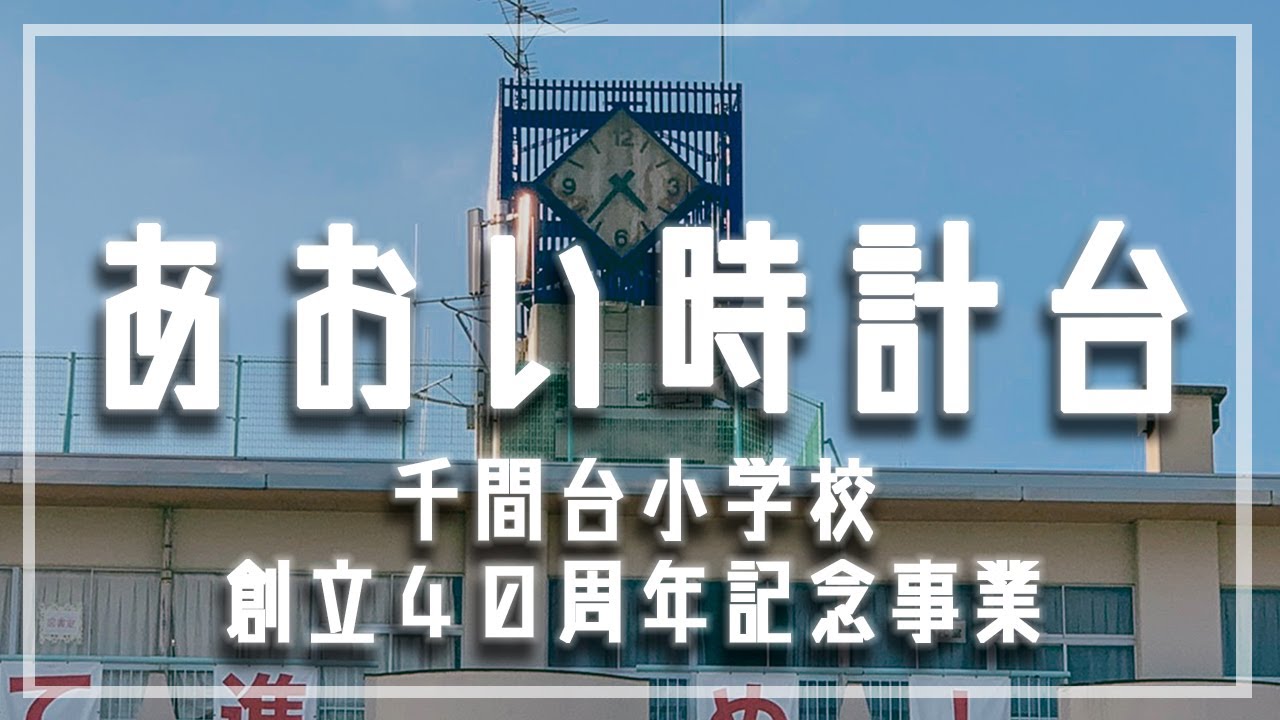 せん げん 台 小学校