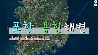 대구에서 가까운 서핑 핫플  || 포항 용한해변