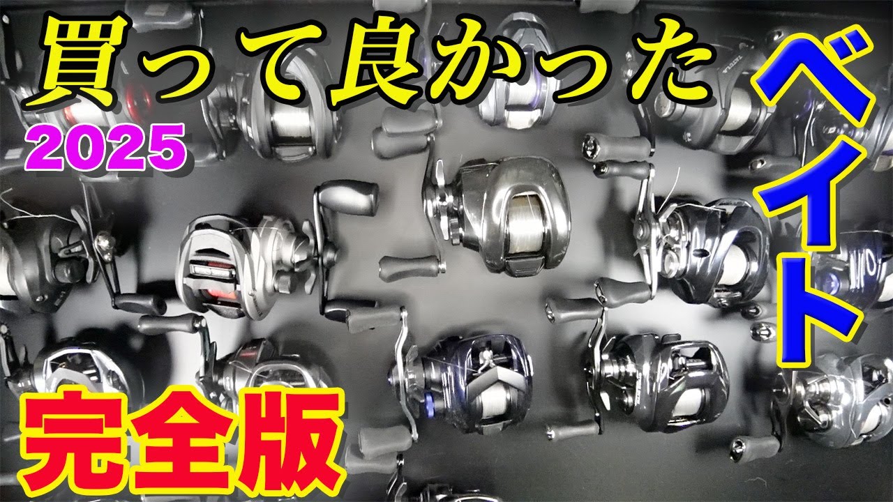 2025 Complete Edition! A baitcasting reel I'm glad I bought