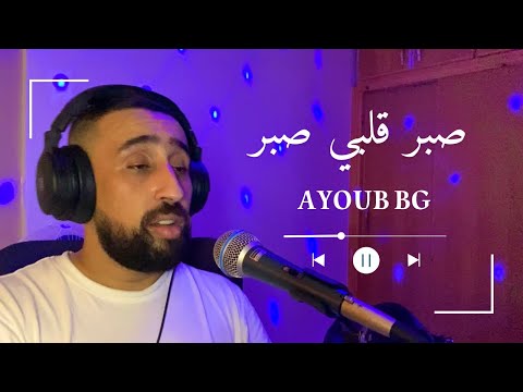      ايوب بيجي صبر قلبي صبر