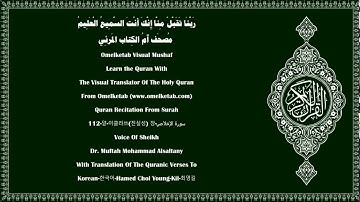 112 알 이클라쓰진실성 장 سورة الإخلاص Korean 한국어 Hamed Choi Young Kil 최영길 Alsaltany