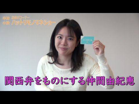 関西弁をものにする仲間由紀恵～辛坊治郎YouTube「辛坊の旅」おまけ ハットリものまねショー～