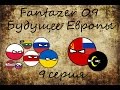 Альтернативное будущее Европы(2041-2043) - Alternate future of Europe. 9 серия.