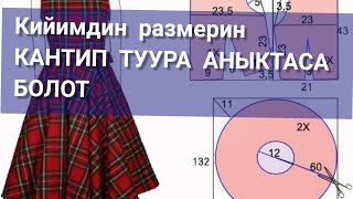 Кийимдин размерин туура тандоо