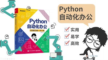 【解放双手，办公自动化作】9.Python操作Excel的优势
