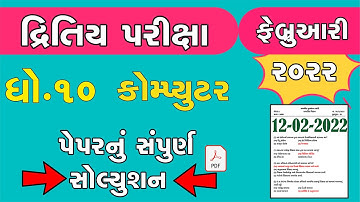 Std 10 computer Second Exam february 2022 | dhoran 10 computer paper solution | Std 10 computer