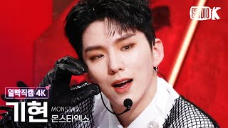 [얼빡직캠 4K] 몬스타엑스 기현 'Beautiful Liar'(MONSTA X KIHYUN Facecam) @뮤직뱅크(Music Bank) 230113