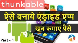How to Create an App Without Coding for Free  || Thunkable Tutorials Part -1