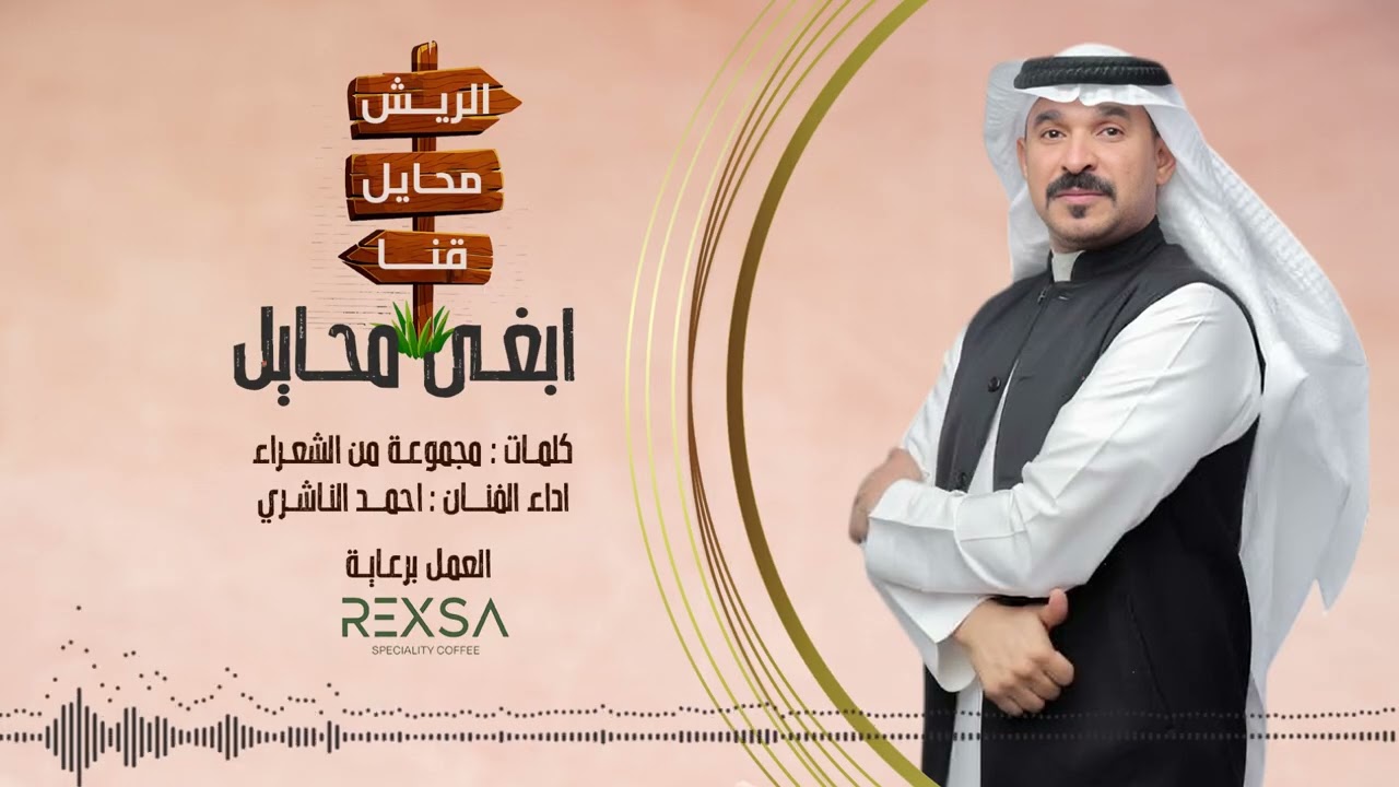 ابغى محايل  | اداء الفنان : احمد الناشري  | ( حصرياً ) 2025