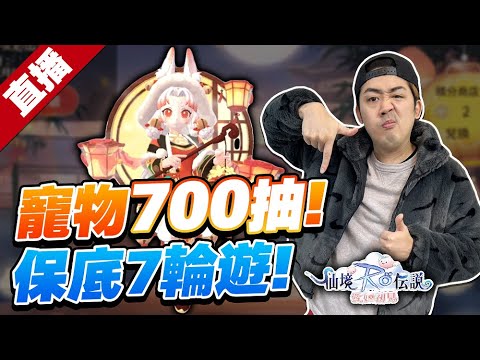 《直播 - RO仙境傳說-愛如初見！700抽寵物卷！大膽預測保底 6 輪遊 ~ 》