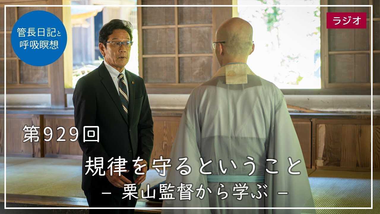 第929回「規律を守るということ – 栗山監督に学ぶ –」2023/7/24【毎日の管長日記と呼吸瞑想】｜ 臨済宗円覚寺派管長 横田南嶺老師 ...