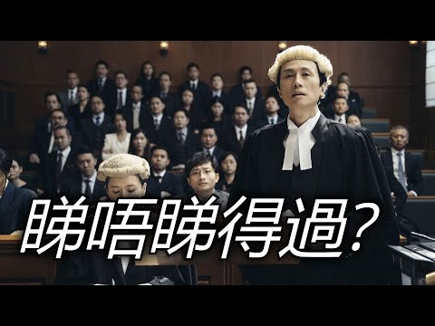 《毒舌大狀》睇唔睇得過? (2023)