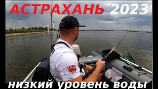 Астрахань 2023/Рыбалка дикарём/Копановка