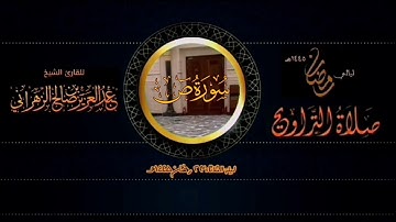 من صلاة التراويح ليلة الثلاثاء ٢٣ رمضان ١٤٤٥هـ للقارئ الشيخ :: عبدالعزيز بن صالح الزهراني .
