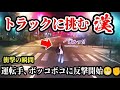 【総集編・ドラレコ映像】運転手がついに鉄拳制裁!まさかの行動の結果ボッコボコにされた?!【交通安全推進・危険予知トレーニング】【スカッと】