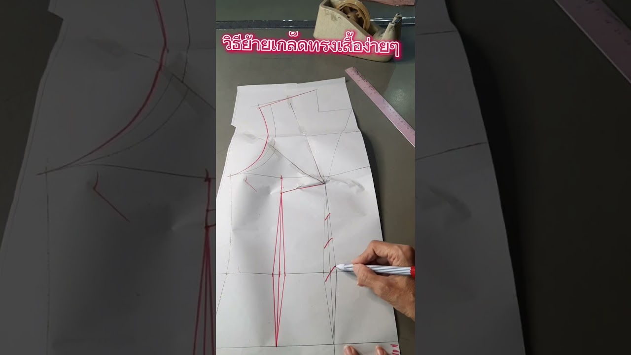 #เทคนิคย้ายเกล็ดทรงเสื้อ เข้ารูปหลวม