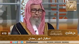 استقبال شهر رمضان الشيخ الوالد صالح الفوزان حفظه الله تعالى