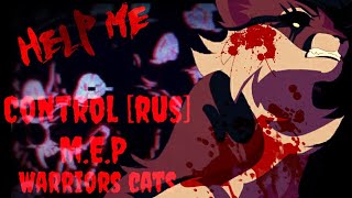 картинка: [Коты Воители] Control [rus] ~ MEP - Клип