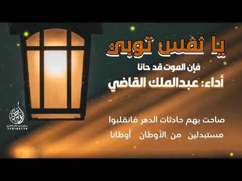 يانفس توبي فإن الموت قد حانا أداء عبدالملك القاضي لاتنسى الإعجاب والإشتراك بالقناة