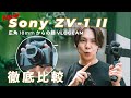 【先行レビュー】Sonyの新VLOGCAM ZV-1 IIが出たー！前モデルと徹底比較したら違いがハッキリ見えました。