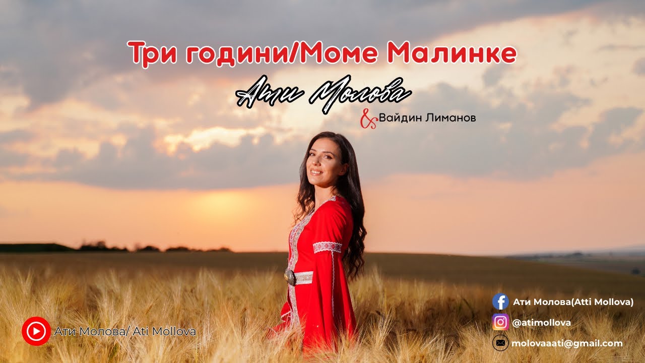 Ати Молова&Вайдин Лиманов -Три години/Моме Малинке/Tri godini/Mome Malinke-Ati Molova&Vaidin Limanov