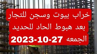 اسعار الحديد والاسمنت الجمعه 27-10-2023