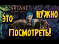 АРКЕЙН: ЭТО НУЖНО ПОСМОТРЕТЬ | ФЭНТЕЗИ СЕРИАЛ НА НЕТФЛИКС