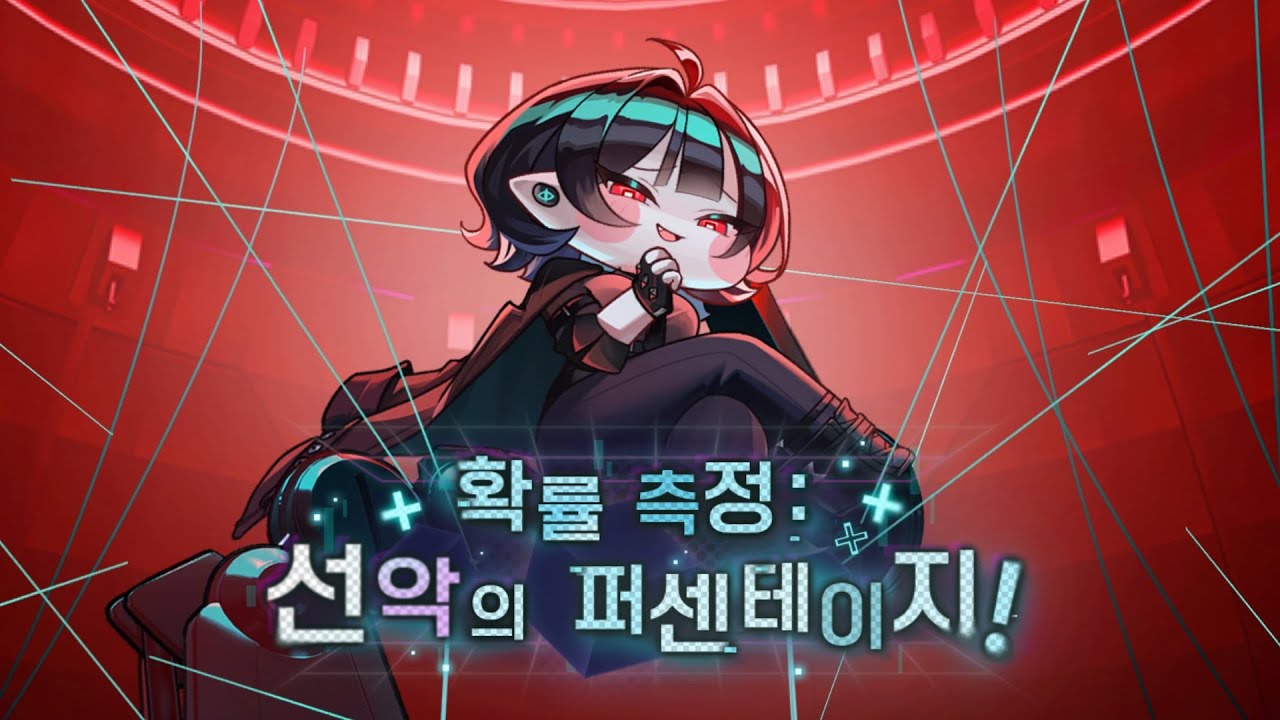 [트릭컬 리바이브 🎬 테마극장] 확률 측정: 선악의 퍼센테이지!