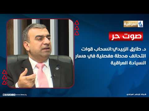 Dr. Tareq Al-Zubaidi: The Coalition Forces' Withdrawal Is a Pivotal Turning Point in the Path of ...