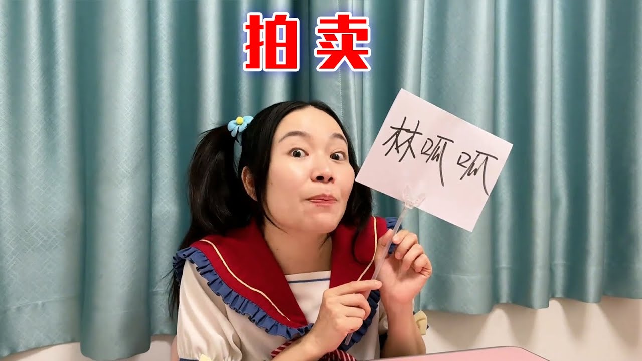 这次的拍卖会牛牛才是王者啊~【林呱呱爱喝奶茶】