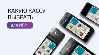 Какую кассу выбрать для ИП? Советы индивидуальным предпринимателям