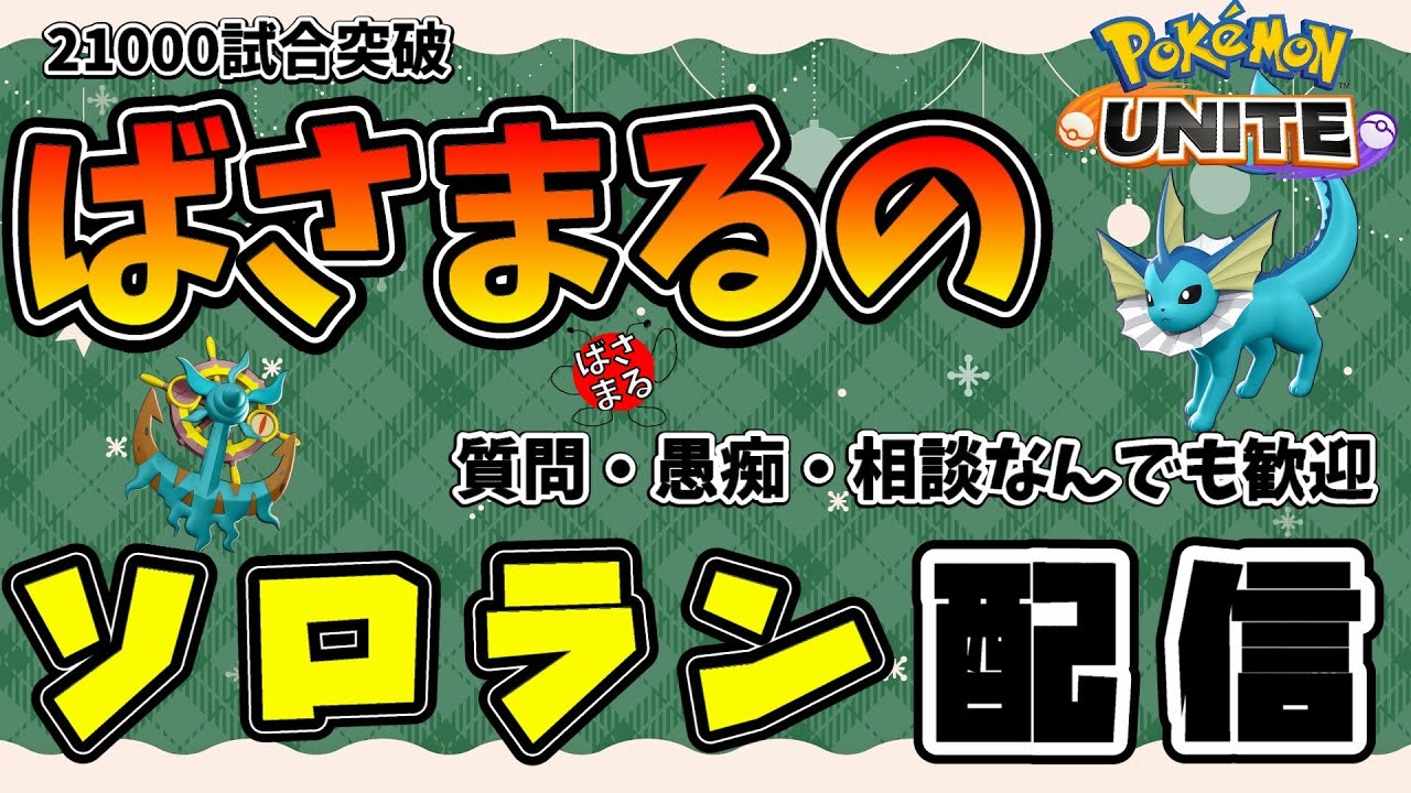 【ポケモンユナイト】OP祭りを楽しもうじゃあないか！ソロラン配信！