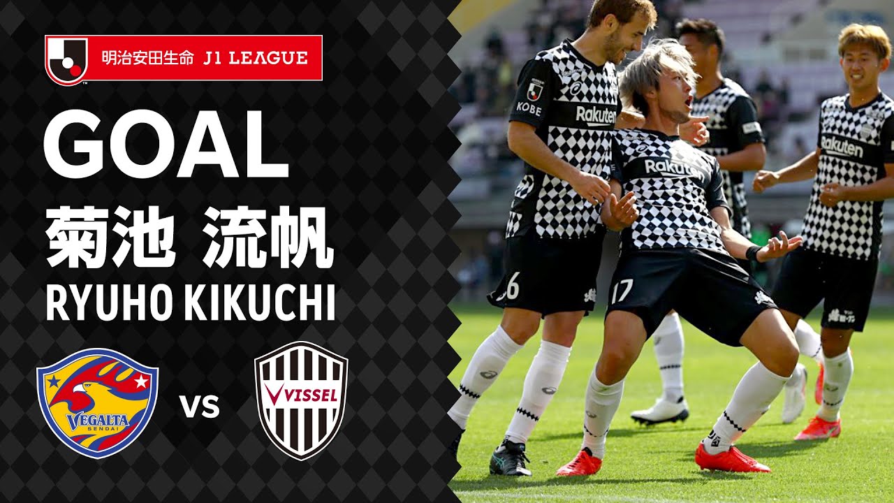 Goal 菊池 流帆 21 21明治安田生命j1リーグ 第7節 ベガルタ仙台vs ヴィッセル神戸 Youtube Goal 菊池 流帆 21 21明治安田生命j1リーグ 第7節 ベガルタ仙台vs ヴィッセル神戸 Youtube