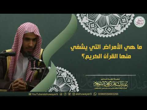 ما هي الأمراض التي يشفي منها القرآن الكريم للش يخ عبدالسلام الشويعر