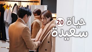 دراما عائلية رومانسية لطيفة الحلقة 20 ( حيـاة سعيـدة | Happy Life )