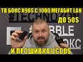 ТВ БОКС X96S С 1000 МЕГАБИТ LAN АДАПТЕРОМ UGREEN И ПРОШИВКА UGOOS. ДО 50$ НЕРЕАЛЬНЫЙ ТВ БОКС