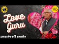 Love Guru का रंगीन बुढ़ापा | Shyam Sunder Sharma Akinchan | Hamara Manch Hasya Kavi Sammelan