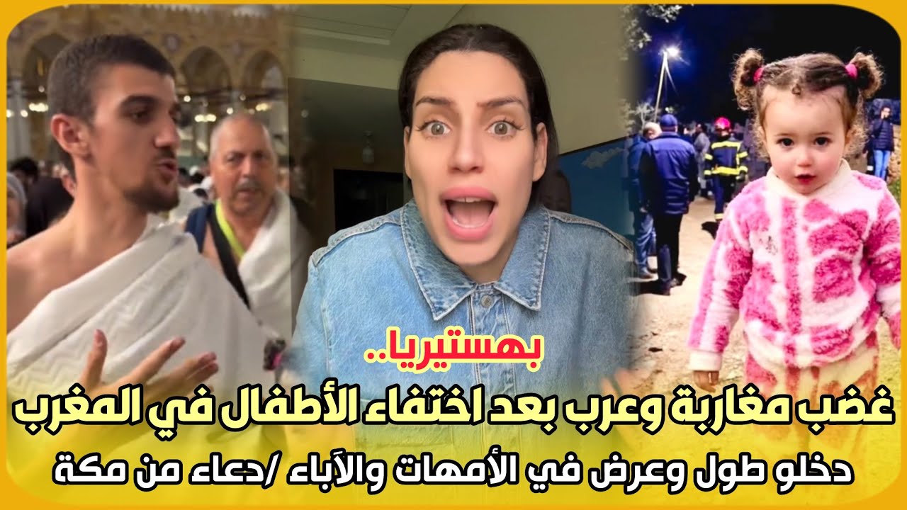 بهستيريا..غضب مغاربة وعرب بعد اختفاء الأطفال في المغرب دخلو طول وعرض في الأمهات والآباء /دعاء من مكة