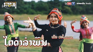 ໄຕດຳລຳພັນ | ไตดำลำพัน | ເລັກ ສະໄມພອນ | ( Cover ລາວຈະເລີນ ) by ລາວຈະເລີນ Studio 225,523 views 2 years ago 4 minutes, 40 seconds