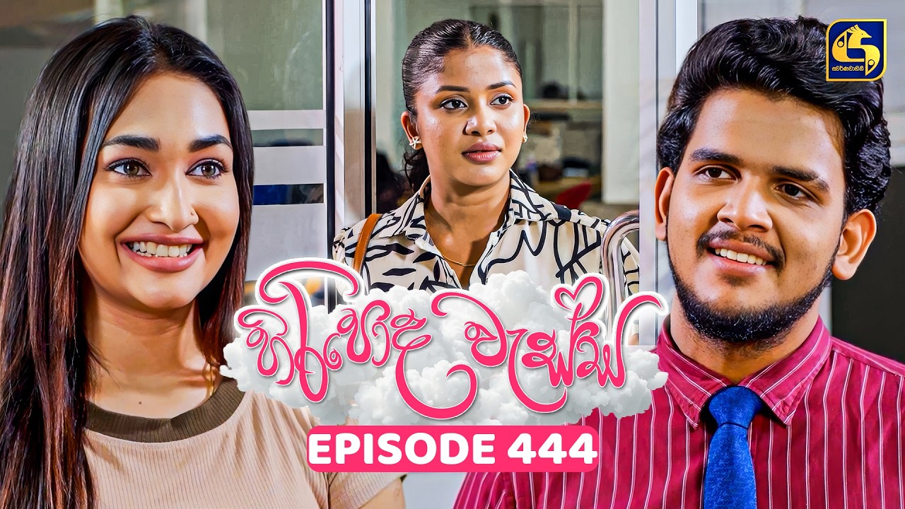 Hiripoda Wessa (හිරිපොද වැස්ස) | Episode 444 | 03rd June 2026 | Swarnavahini