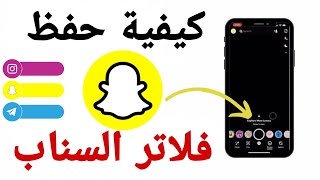 كيف احفظ عدسة سناب شات | حفظ عدسات وفلاتر السناب شات ⁦️⁩