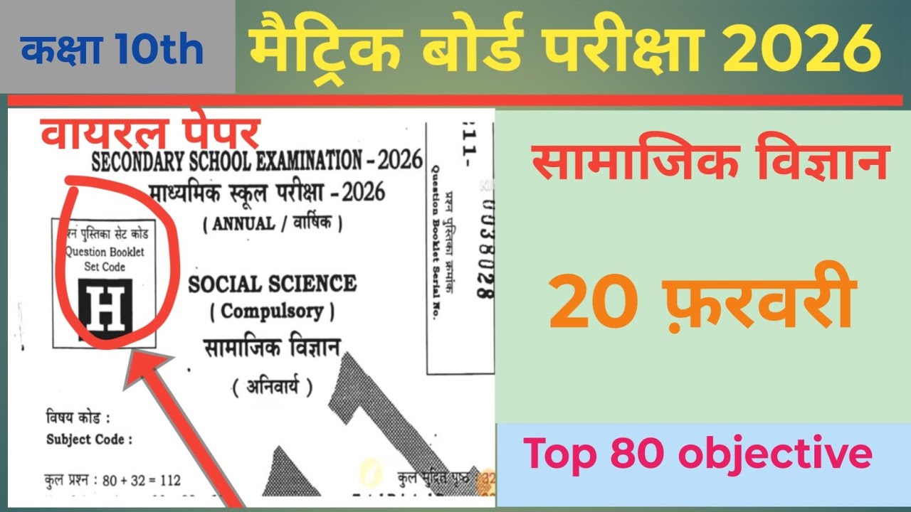 #class10 सामाजिक विज्ञान real  80objective 2026 #viral_trending bihar board exam 